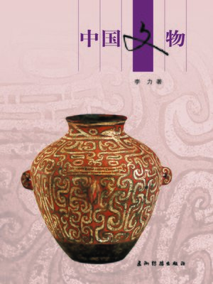 cover image of 中国文物 (China's Cultural Relics)